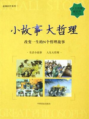cover image of 小故事 大哲理